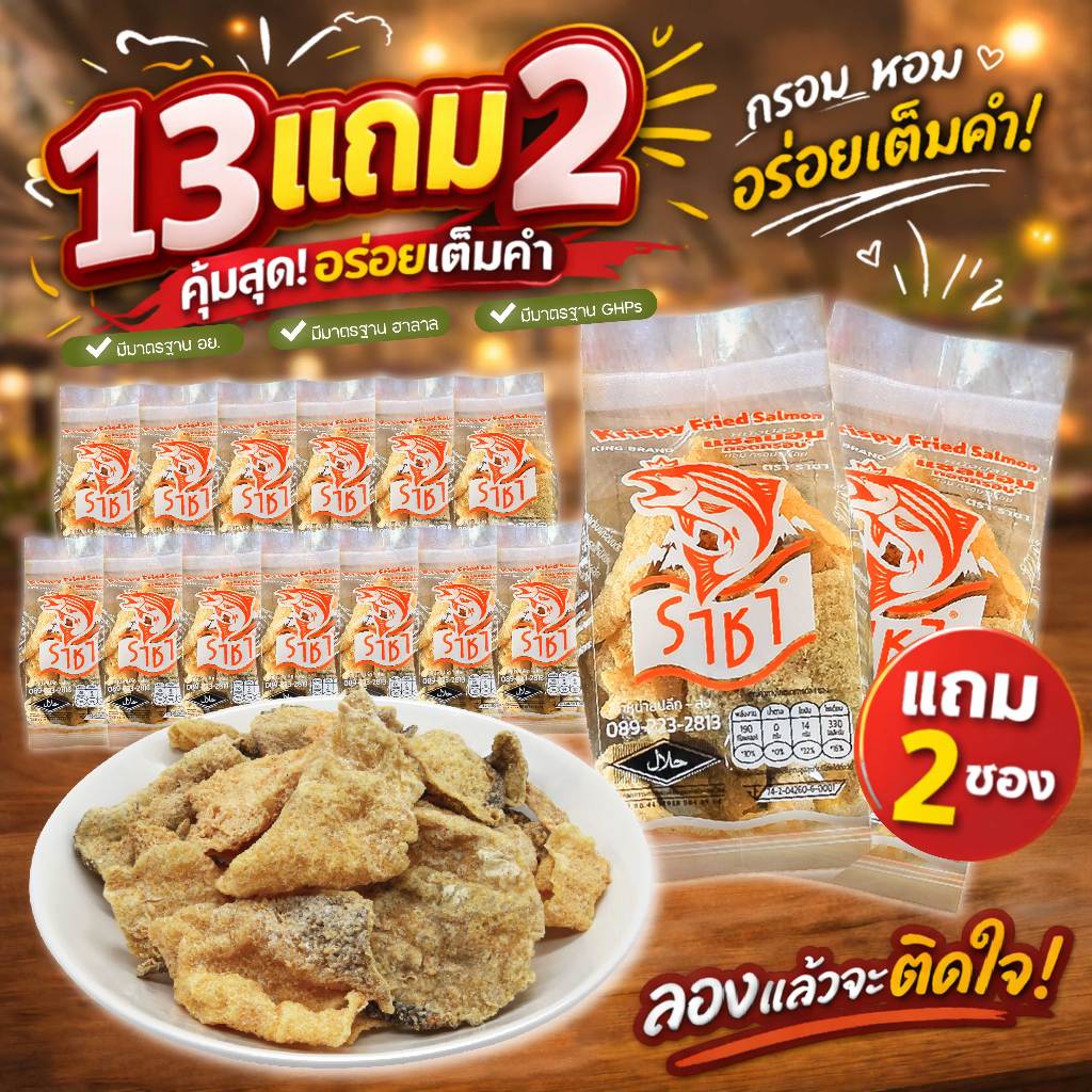 SET!! 13 แถม 2 สุดคุ้ม!!   หนังปลาเเซลมอนทอดกรอบ ตรา ราชา *ขายดีมาก* บรรจุ 30 กรัม