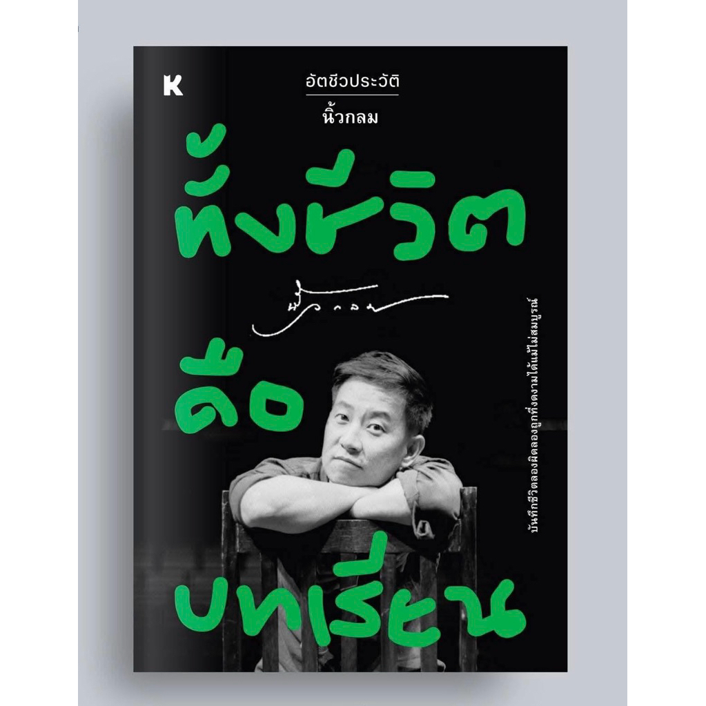 หนังสือ “ทั้งชีวิตคือบทเรียน” ผู้เขียน นิ้วกลม สนพ.KOOB