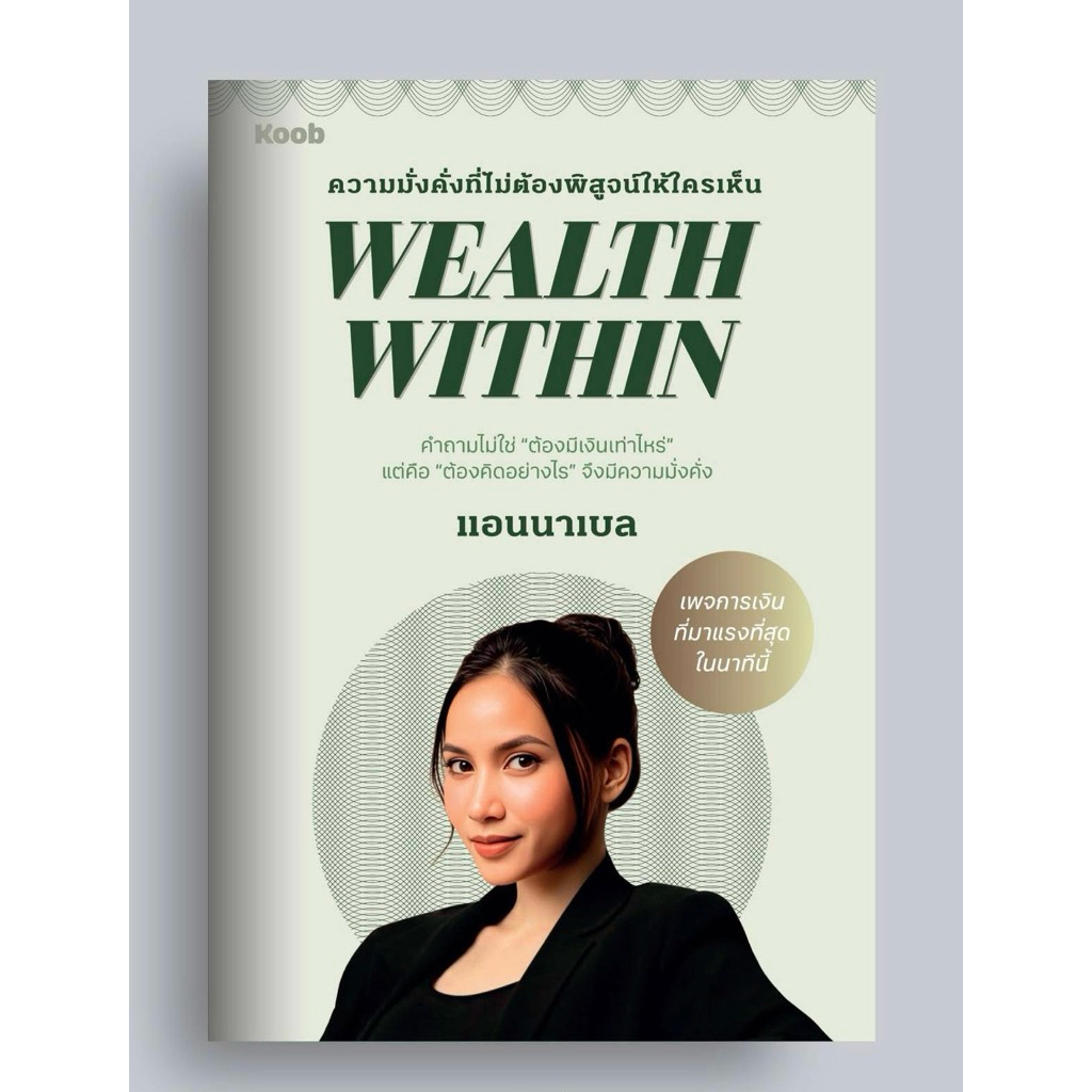 หนังสือ “Wealth Within” ผู้เขียน แอนนาเบล สนพ.KOOB