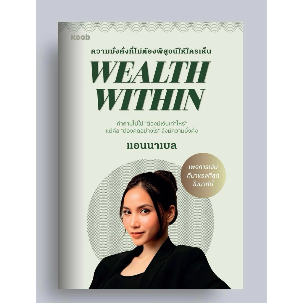 หนังสือ “Wealth Within” ผู้เขียน แอนนาเบล สนพ.KOOB