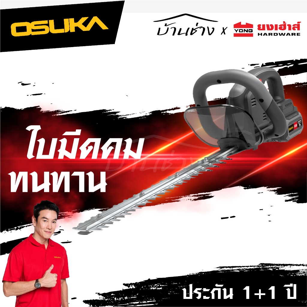 [ถูกที่สุด]OSUKA เครื่องตัดแต่งพุ่มไม้ไร้สาย 20v OCHT436-M1 (ครบชุด) / OCHT436-N ประกัน1+1ปี