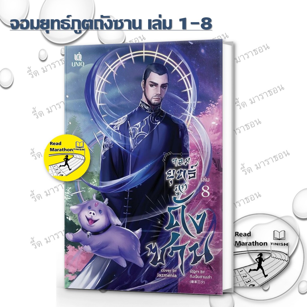 หนังสือ จอมยุทธ์ภูตถังซาน เล่ม 1-8 (20 เล่มจบ) ,นิยาย , นิยายแฟนตาซี