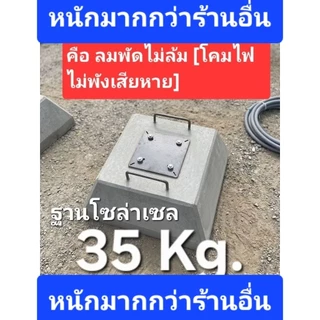 .ฐานปูน เสาโซล่าเซล นน.35กก 💯 ■หนักกว่าร้านอื่น ■หนักมากลมพัดเสาไม่ล้ม 💯สำหรับเสาสูง 3/4/5 เมตร ■ระยะ10 และ14cm