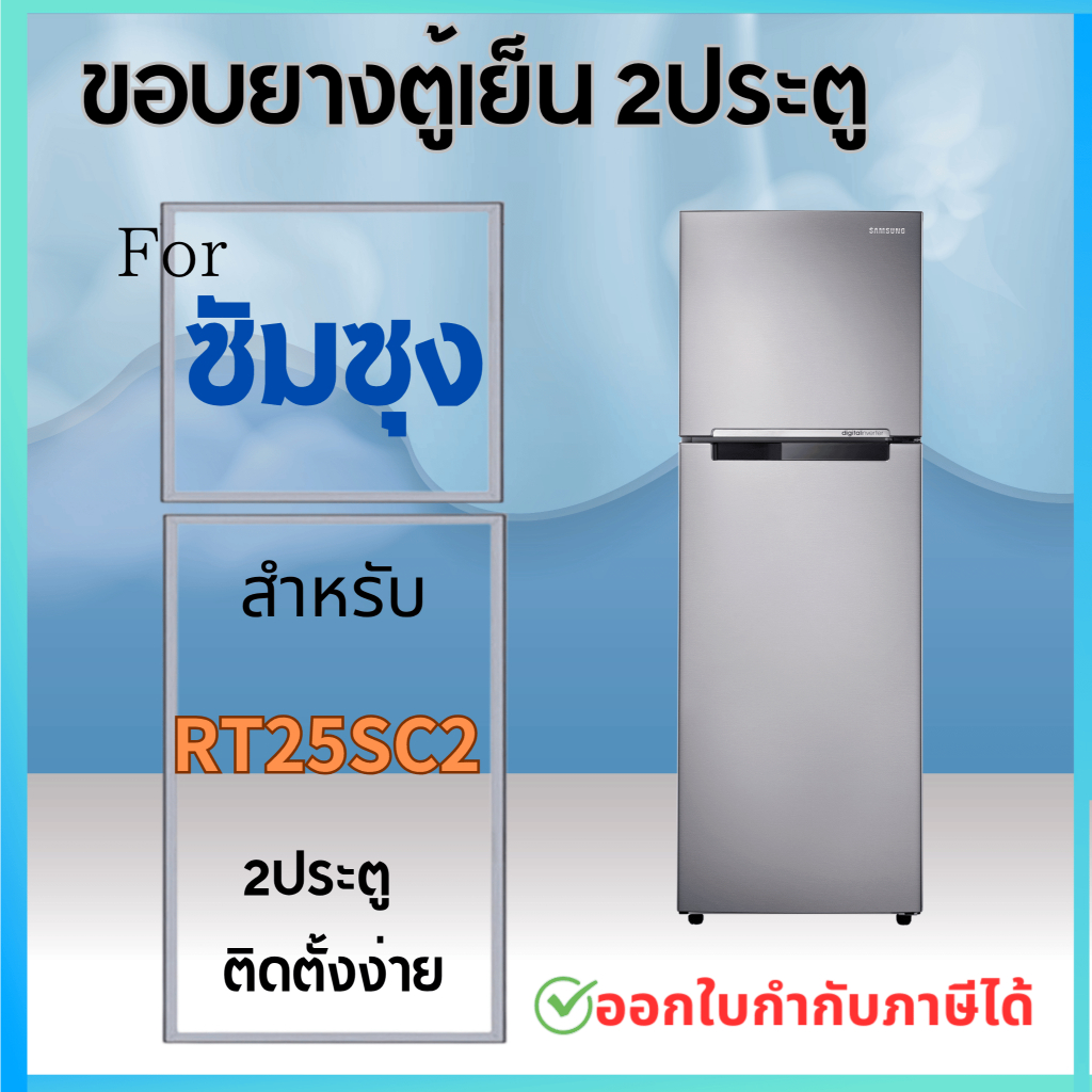 ขอบยางตู้เย็น สำหรับ SAMSUNG RT25SC2, RT22S/25S
