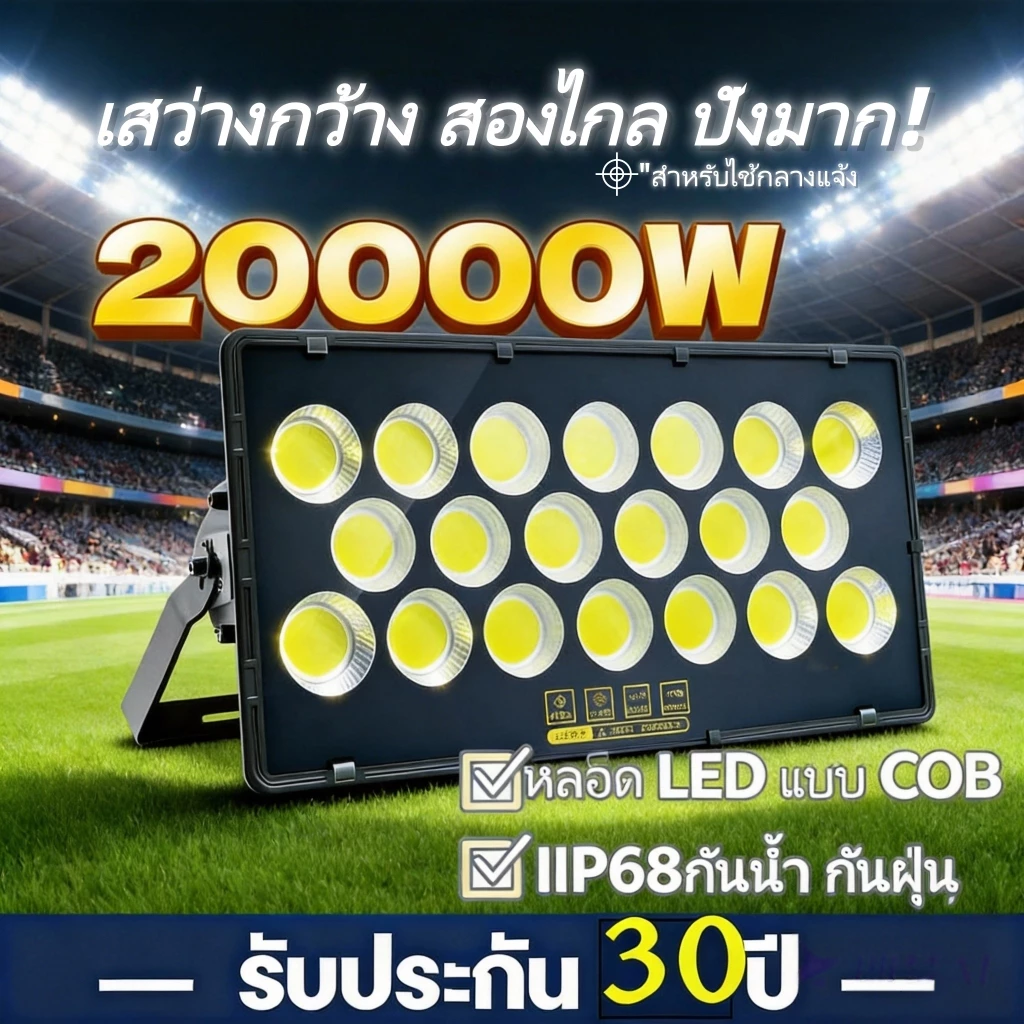 【เปลี่ยนฟรี ถ้าชำรุด】สปอตไลท์ LED แสงสีขาว 20000Wไฟสปอตไลท์กลางแจ้ง ชิปCOB การันตี แสงขาว ถูกที่สุด กันน้ำ กันฝน floodli
