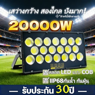 【เปลี่ยนฟรี ถ้าชำรุด】สปอตไลท์ LED แสงสีขาว 20000Wไฟสปอตไลท์กลางแจ้ง ชิปCOB การันตี แสงขาว ถูกที่สุด กันน้ำ กันฝน floodli