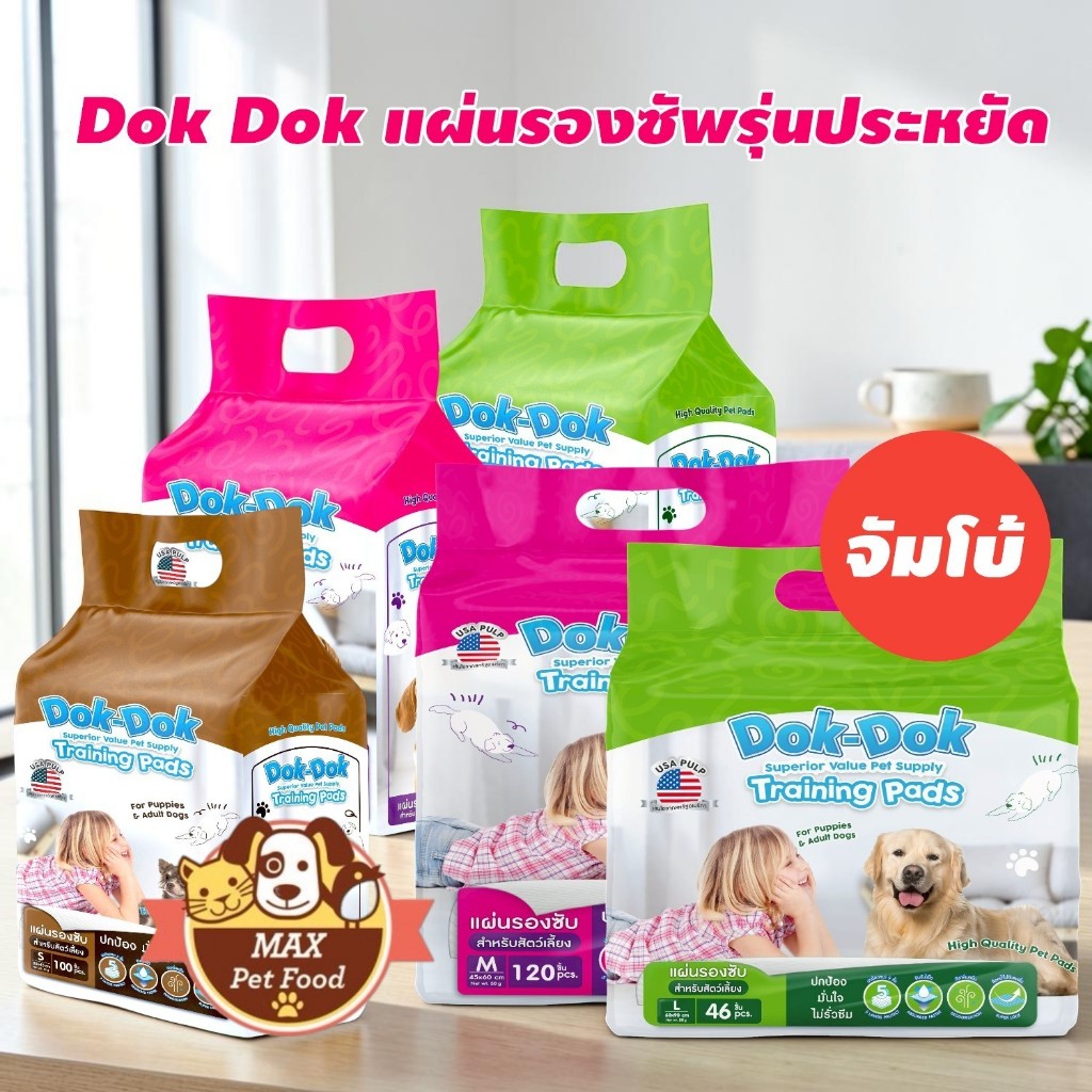 Dok Dok แผ่นรองฉี่  3 Size ตัวเลือกดด้านใน