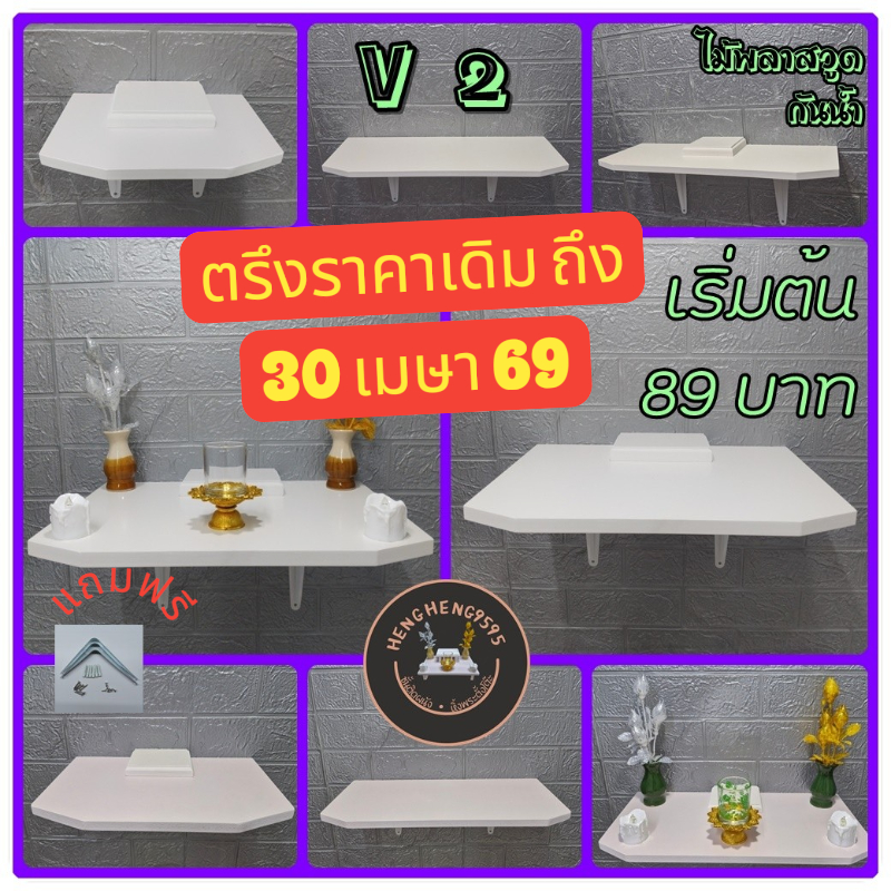 ส่งฟรี ! ชั้นติดผนัง V2 หลายขนาด ชั้นวางของ หิ้งพระ ไม้พลาสวูด พร้อมขาและอุปกรณ์ติดตั้งครบ