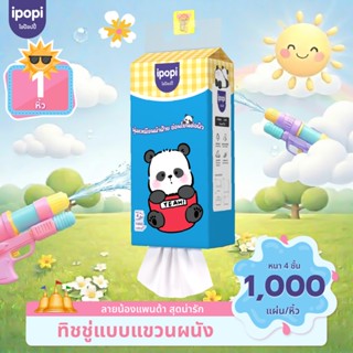 【1 ห่อ】ipopi กระดาษทิชชู่แบบแขวนลายน้องหมีแพนด้า หนานุ่มไม่เ…