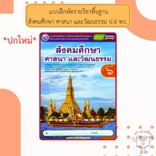 พว แบบฝึกหัดรายวิชาพื้นฐาน สังคมศึกษา ศาสนา และวัฒนธรรม ชั้นประถมศึกษาป1-6 #พัฒนาวิชาการ