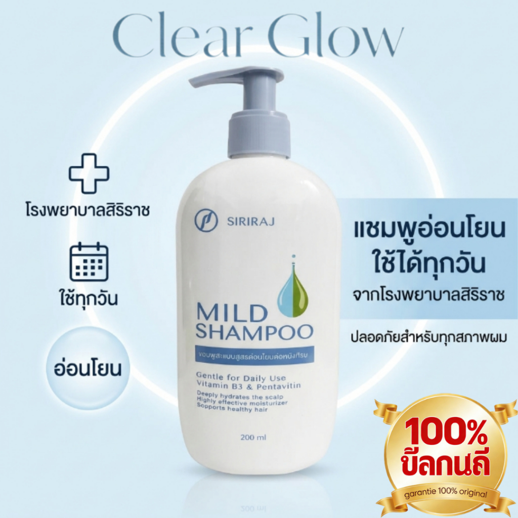 Siriraj Mild Shampoo แชมพูสูตรอ่อนโยน ลดผมร่วง ขจัดรังแค 200ml ขวดปั้ม ปราศจากน้ำหอมและซิลิโคน