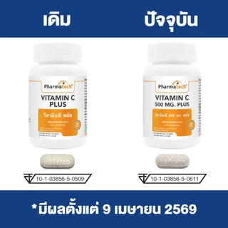 [แพ็ค 3 ขวด] วิตามินซี 500 มก. พลัส ฟาร์มาเทค Vitamin C 500 mg. plus Pharmatech วิตามินซี500 VitC วิตามินซีพลัส ซิงค์