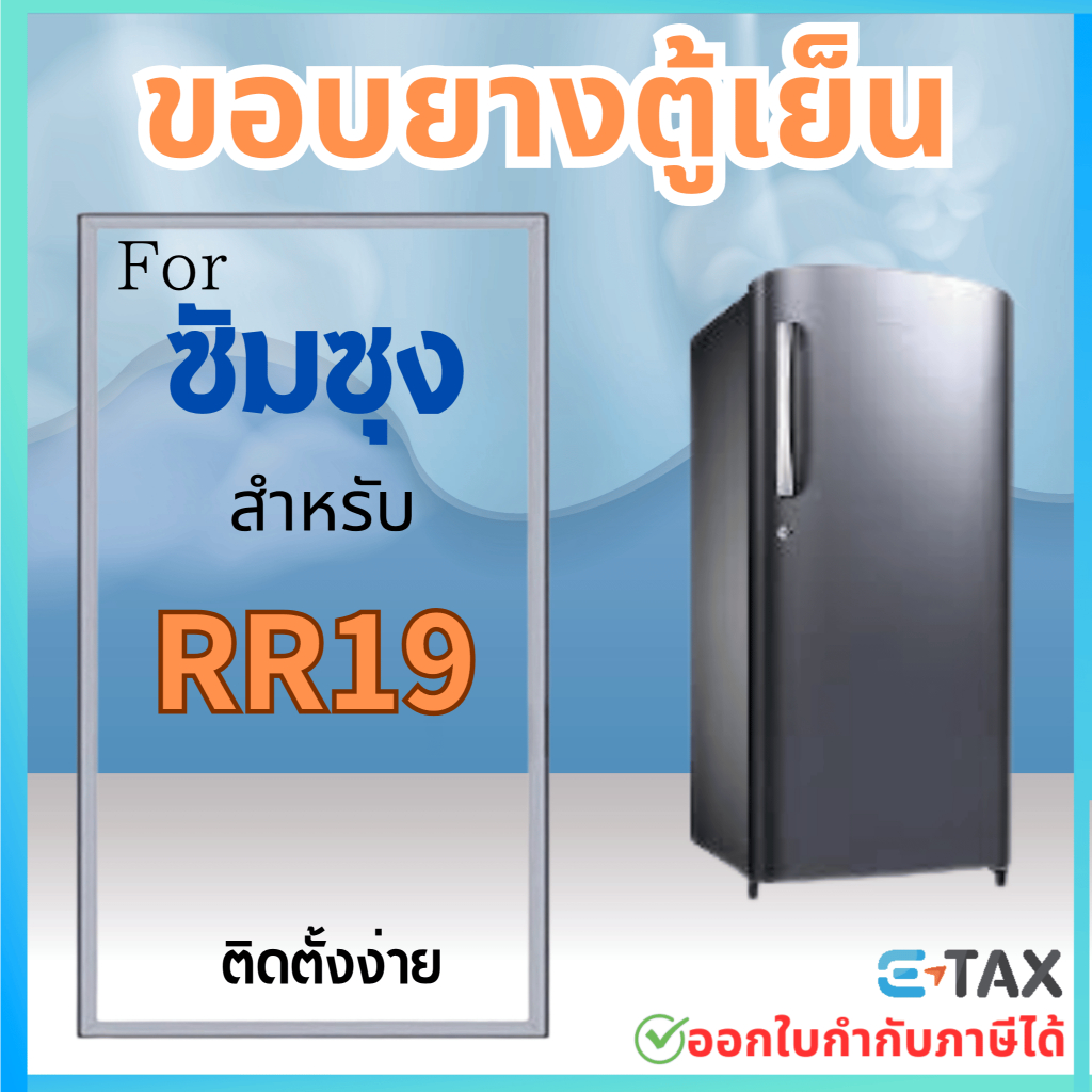 ขอบยางตู้เย็น สำหรับ SAMSUNG RR19