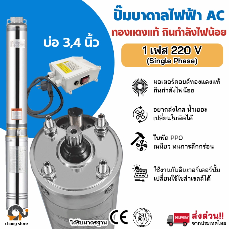 ปั๊มน้ำบาดาล AC Single เฟส 220V ปั้มไฟฟ้า ทองแดงแท้100%  มอเตอร์มาตรฐานยุโรป ปั้มน้ำ บาดาล ซับเมอร์ส ซับเมิร์ส