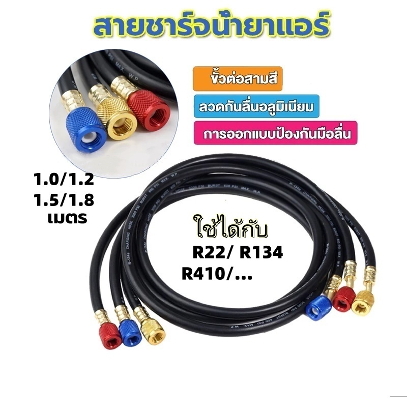สายชาร์จน้ำยาแอร์ 100cm/120cm/150cm/180cm สายชาร์จ สายชาร์จน้ำยาแอร์ สายเกจวัดน้ำยา สายชาร์จน้ำยา
