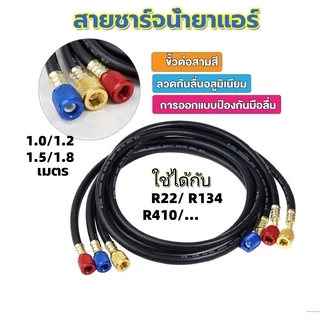 สายชาร์จน้ำยาแอร์ 100cm/120cm/150cm/180cm สายชาร์จ สายชาร์จน้ำยาแอร์ สายเกจวัดน้ำยา สายชาร์จน้ำยา