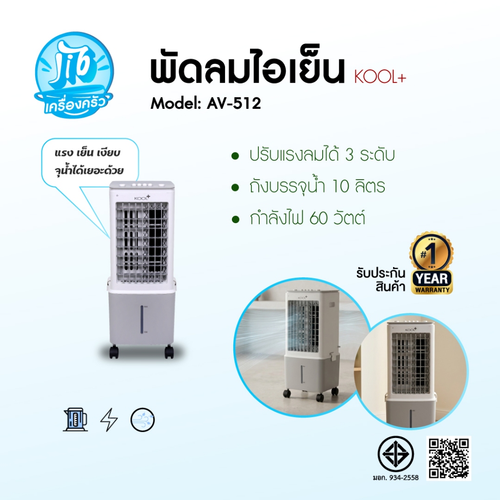 KASHIWA AV-512 พัดลมไอเย็น ปรับแรงลมได้ 3 ระดับ ฟรี คูลเจล 2 ชิ้น กำลังไฟ 60 วัตต์ รับประกัน 1 ปี