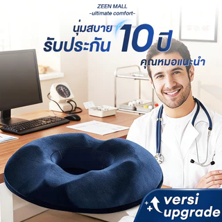 เบาะรองนั่งเพื่อสุขภาพ หมอนโดนัท เมมโมรี่โฟม ช่วยกระจายแรงกดทับก้นกบ รองรับสรีระ เหมาะสำหรับผู้ป่วย