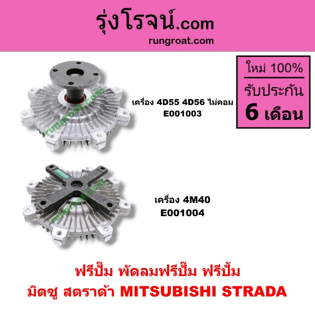 E001003 E001004 ฟรีปั๊ม พัดลมฟรีปั๊ม ฟรีปั้ม มิตซู สตราด้า เครื่อง4M40 MITSUBISHI CYCLONE STRADA เคร