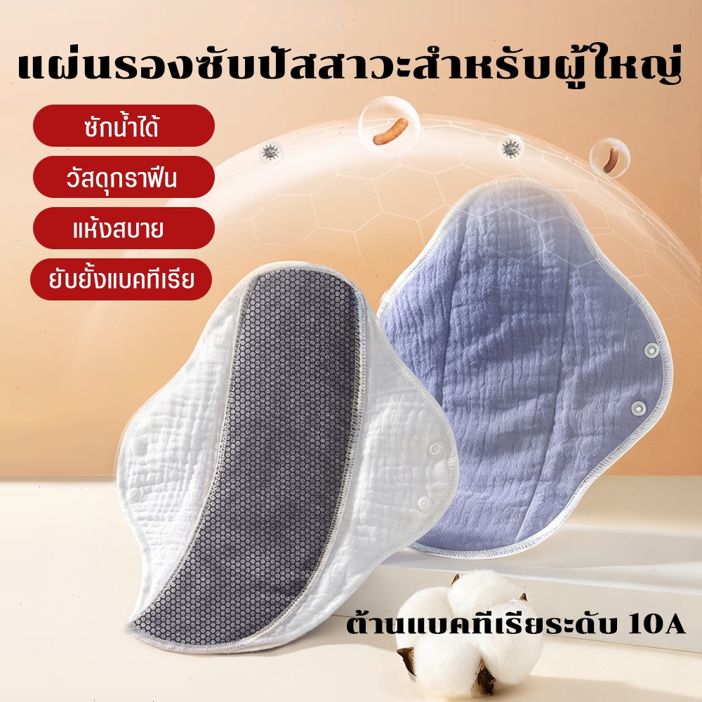 แผ่นรองซับปัสสาวะ ซักได้ ผู้สูงอายุ กันรั่วซึม ผ้าฝ้ายออร์แกนิก ระบายอากาศ ไม่อับชื้น