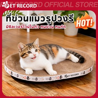 【PET RECORD】🔥ที่ลับเล็บแมวทรงอ่าง 2in1 พร้อม Catnip กระดาษลู…