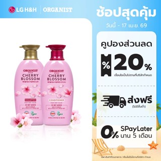 (แชมพูและครีมนวด) แพ็ค2 ออกานิสท์ เชอร์รี่ บลอสซัม Organist …