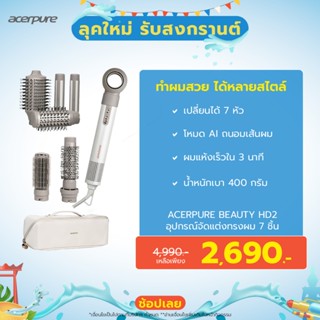 Acerpure BEAUTY HD2 Hair Dryer and Styler ไดร์เป่าผม 1400W ถ…