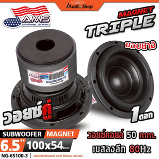 AMERICAN SOUND ซับวูฟเฟอร์ ดอกซับ ลำโพงซับ 6.5นิ้ว วอยซ์38 ป…