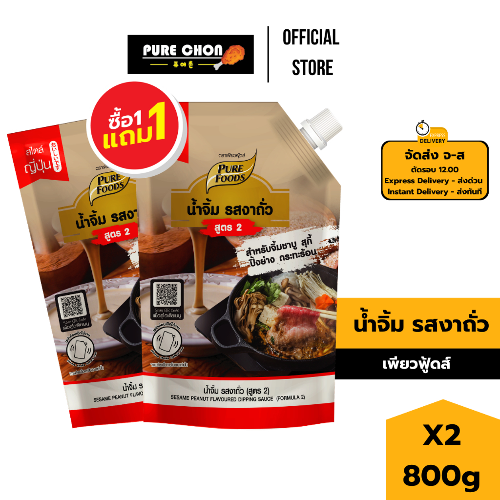 [1แถม1] น้ำจิ้มงาถั่ว สูตร 2 800g  เพียวฟู้ดส์ น้ำจิ้มงา หอมงาและถั่ว น้ำจิ้มถั่ว