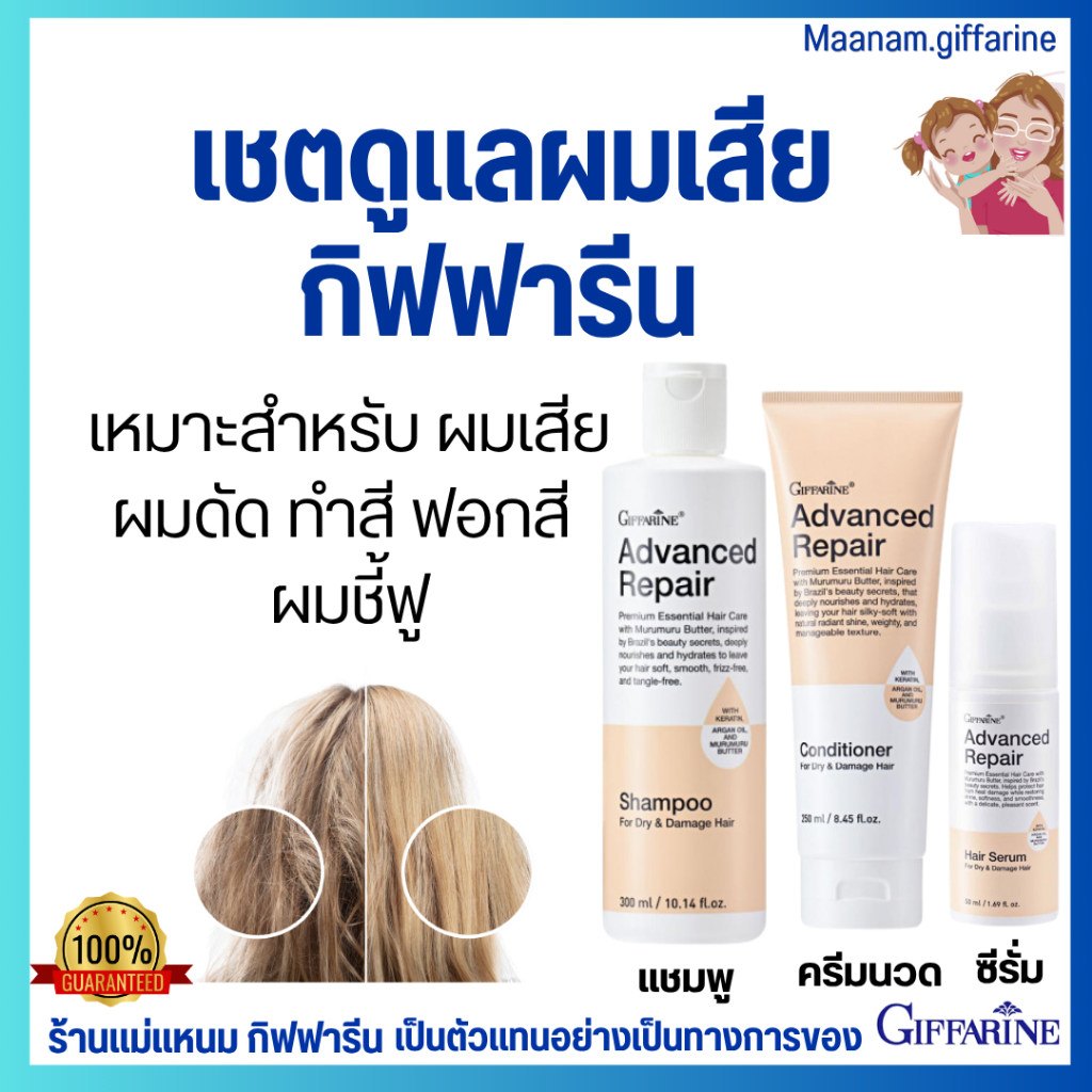 แชมพู ครีมนวดผม สูตรผมแห้งเสีย กิฟฟารีน แอดวานซ์ รีแพร์ แชมพูสูตรสำหรับผมแห้งเสียมากเป็นพิเศษ ผมนุ่ม