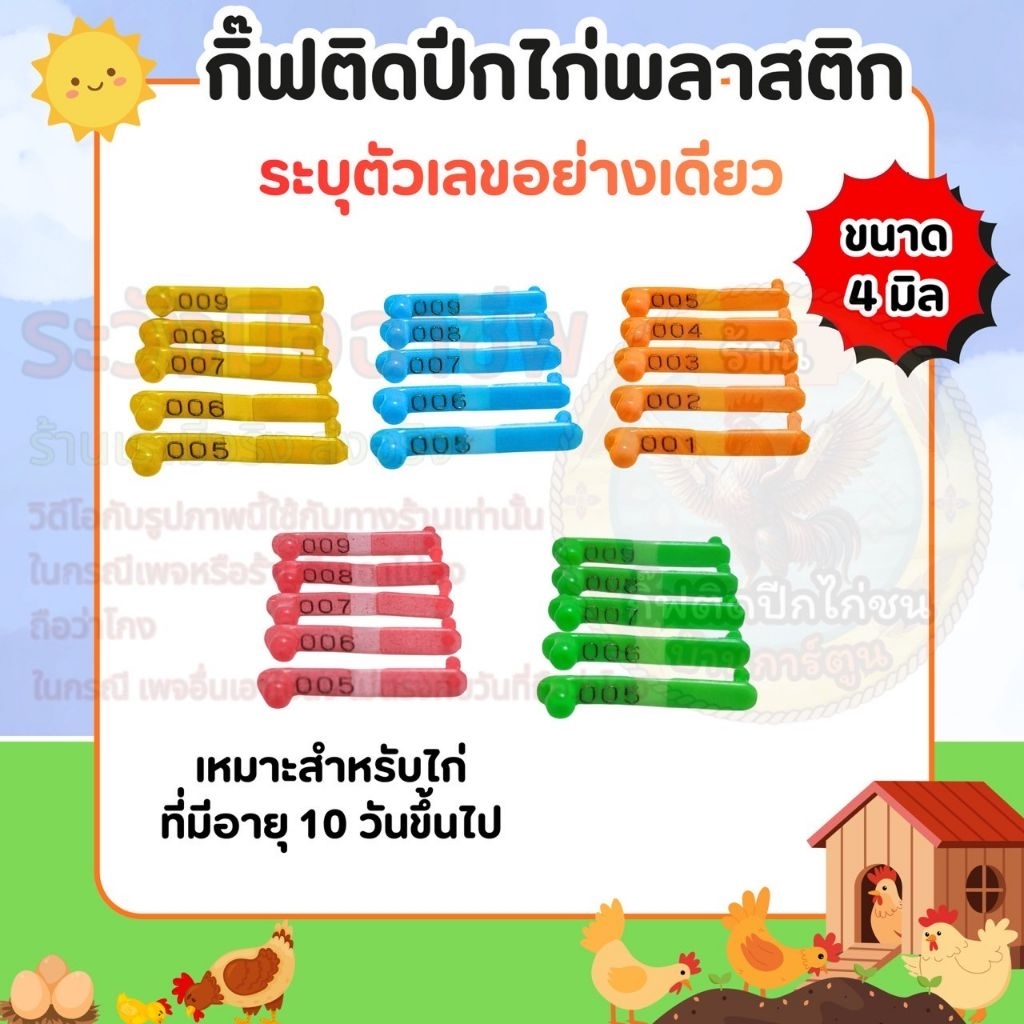 กิ๊ฟติดปีกไก่พลาสติก ขนาด 4 มิล ระบุตัวเลขได้ สินค้าพร้อมจัดส่ง