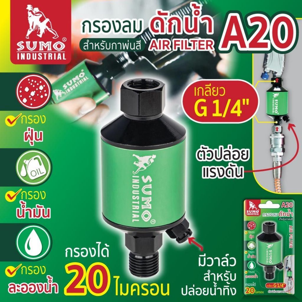 ตัวกรองกาพ่นสี, กรองลมอลูมิเนียม 20 ไมครอน, กรองลมดักน้ำสำหรับกาพ่นสี รุ่น A20 SUMO