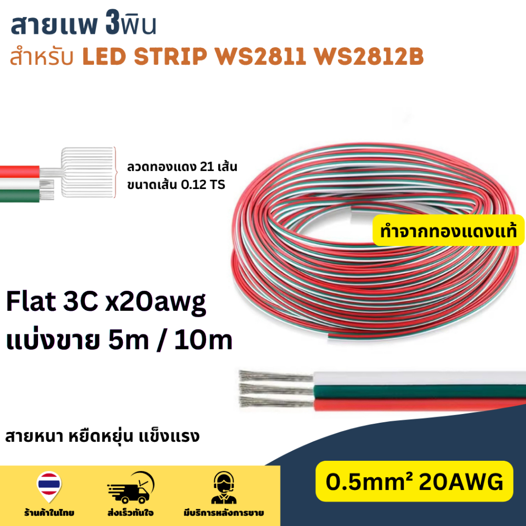 LED Strip Power Wire 3C / 3PIN 0.5mm² 20AWG สายเคเบิลเชื่อมต่อ สายไฟ 3พิน สําหรับ WS2811 WS2812B DIY