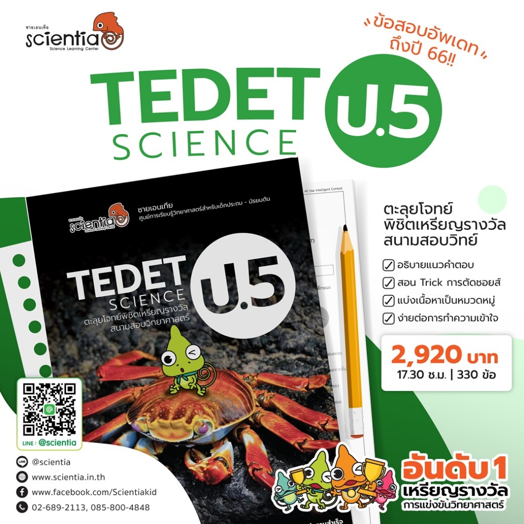คอร์สติวสอบแข่งขัน วิทยาศาสตร์ Tedet Science ป.5