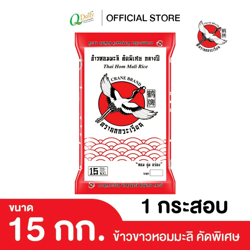 นกกระเรียนแดง ข้าวขาวหอมมะลิ คัดพิเศษ ขนาด 15 กก.