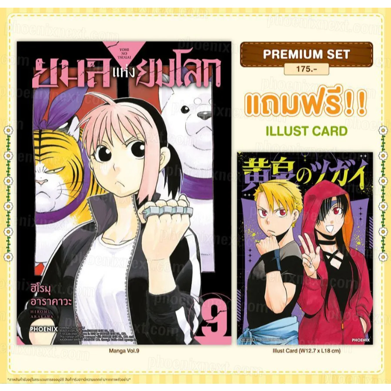 Phoenix Next หนังสือ (มังงะ) ยมลแห่งยมโลก เล่ม 9 [แถมฟรี! Illust Card]