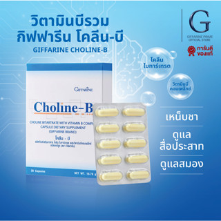 โคลีนบี กิฟฟารีน ดูแลสมองและระบบประสาท โคลีนผสม วิตามินบี วิ…