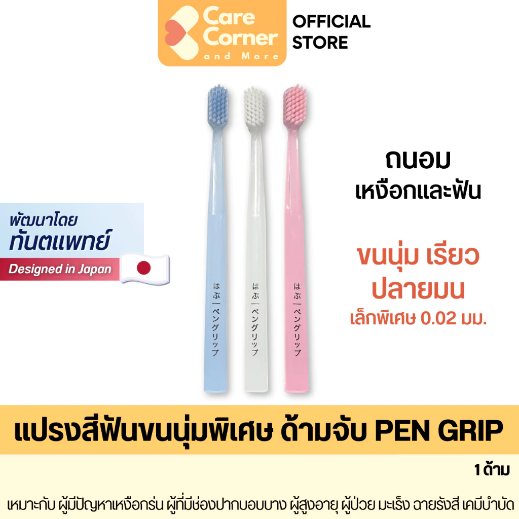 Habu Toothbrush ฮาบุ แปรงสีฟันขนนุ่มพิเศษ ปลายมน ผู้สูงอายุ ผู้ป่วย แปรงสีฟันผู้ป่วยมะเร็ง คีโม ปากบอบบาง เหงือกอักเสบ