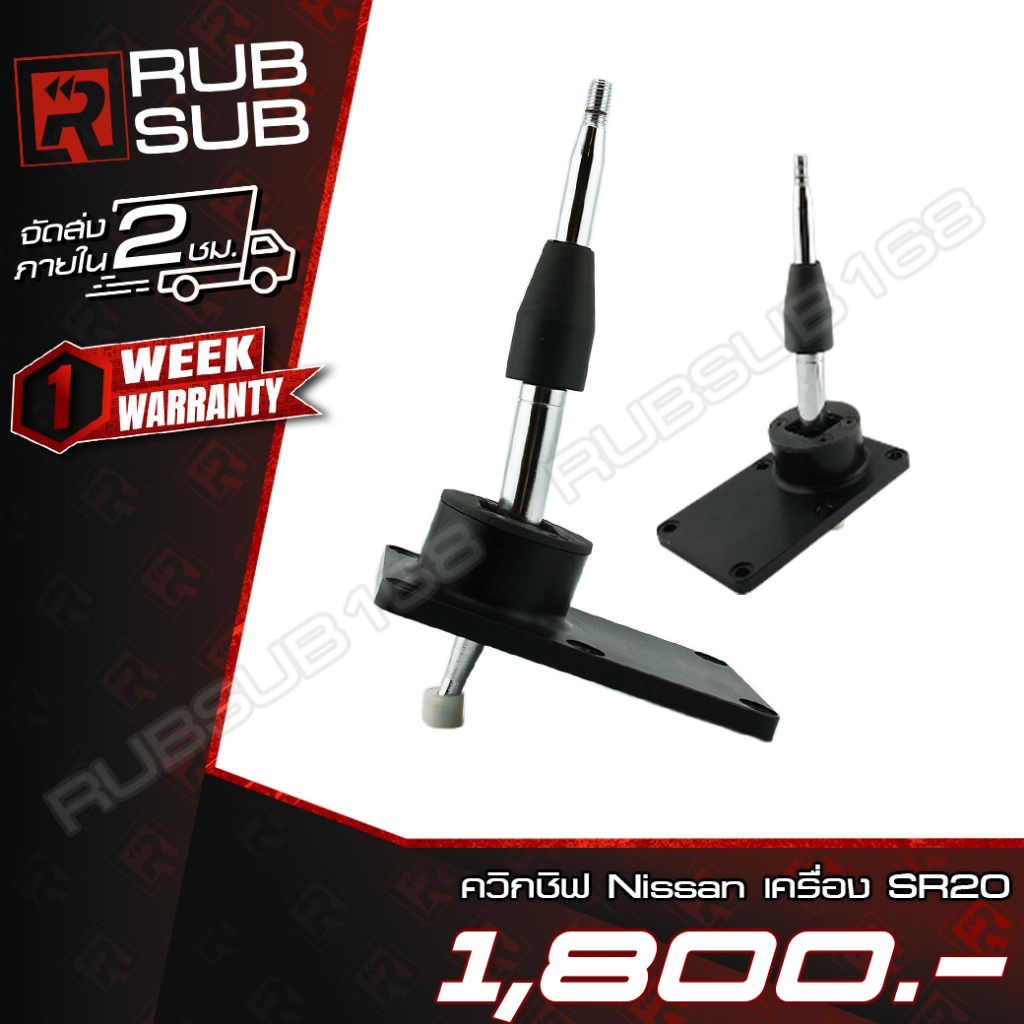 ควิกชิฟ Nissan เครื่อง SR20 (สี:Black)