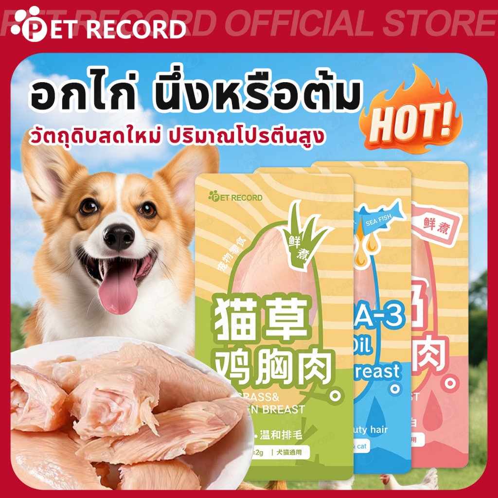 【PET RECORD】🔥 อกไก่นึ่งแมว 40g โปรตีนสูง ไก่แท้100% ไม่ใส่สารกันเสีย เสริมทอรีน โอเมก้า3 แมวชอบ