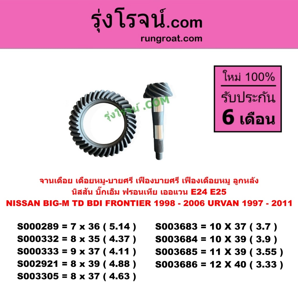 S000289 S000332 S000333 S002921 S003305 S003683 S003684 S003685 S003686 จานเดือย เดือยหมู นิสสัน บิ๊กเอ็ม NISSAN BIG-M