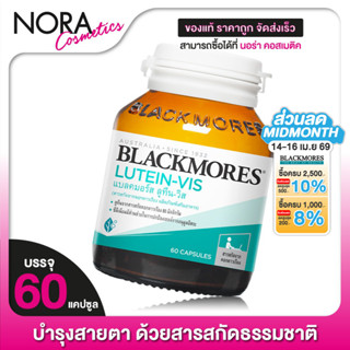 Blackmores Lutein Vis แบลคมอร์ส ลูทีน วิส [60 เม็ด] บำรุงสาย…