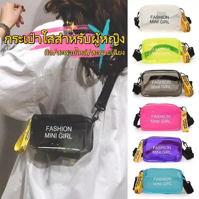 กระเป๋า PVC ใสใบนี้กันน้ำได้ในระดับหนึ่ง และเป็นไอเท็มที่สาวๆ ที่รักแฟชั่นต้องมี สามารถคาดเอวหรือสะพายไหล่ก็ได้ สายสะพาย