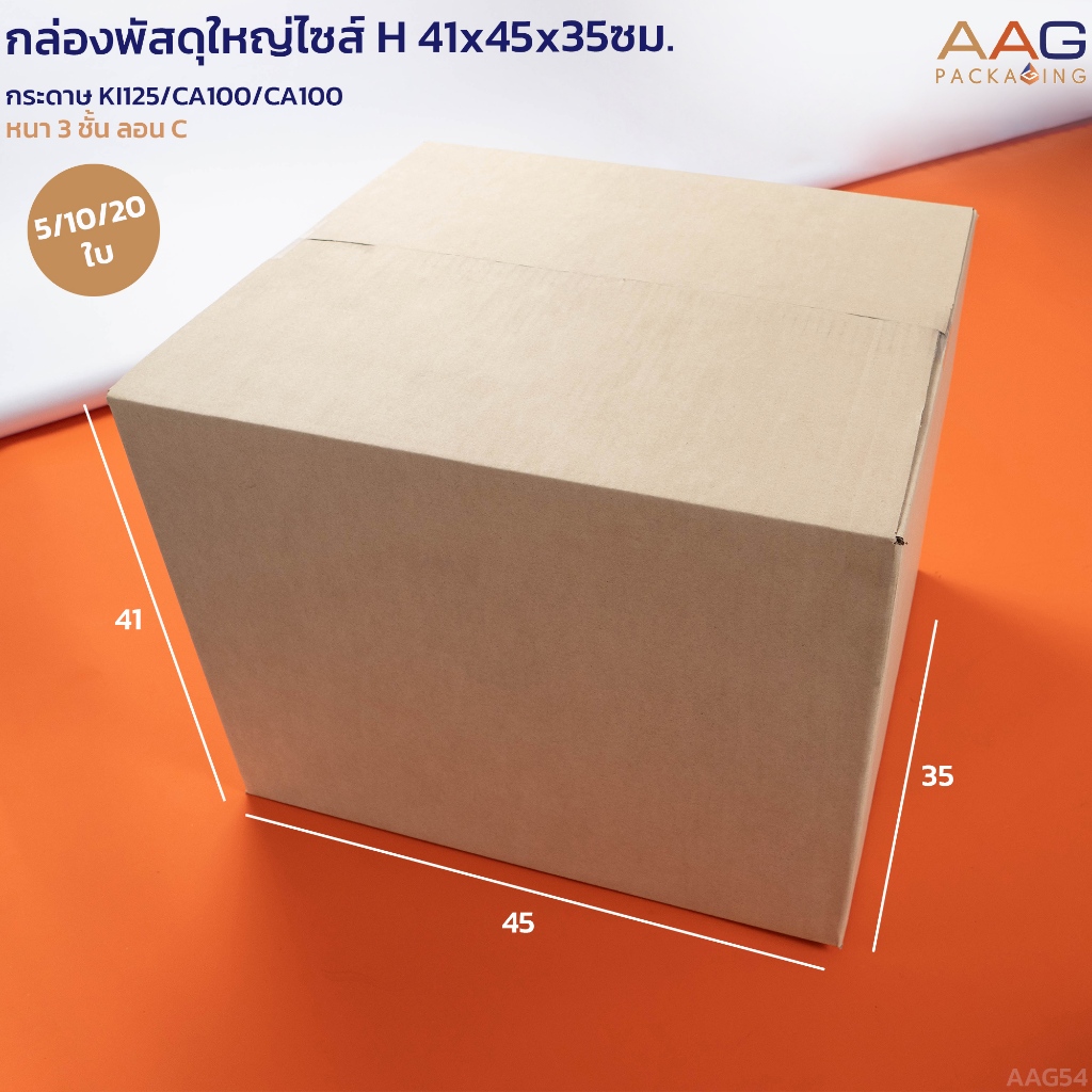 AAG54 กล่องพัสดุ ไซส์H 41x45x35ซม. กล่องลูกฟูก กล่องไปรษณีย์ กล่องลัง กล่องขนของ กล่องพัสดุขนาดใหญ่