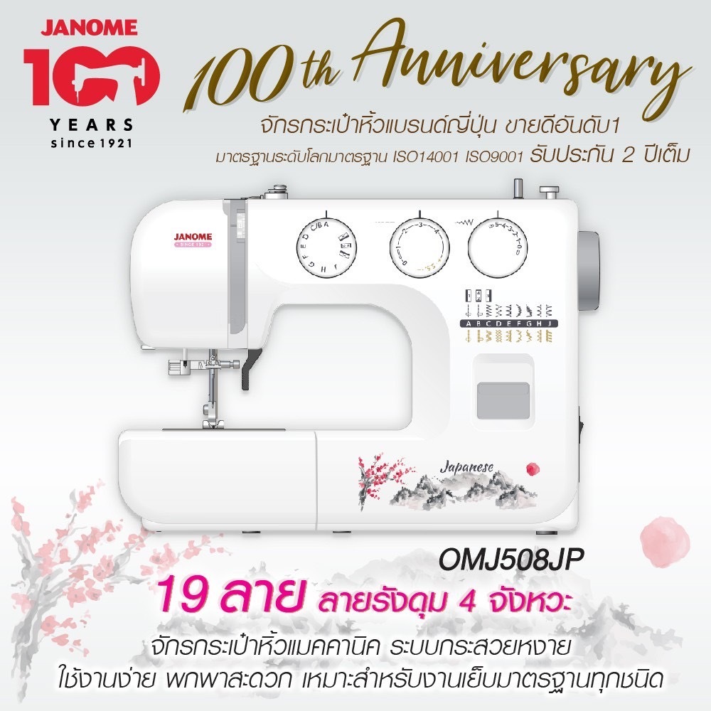 จักรเย็บผ้า จักรกระเป๋าหิ้ว JANOME OMJ 508JP