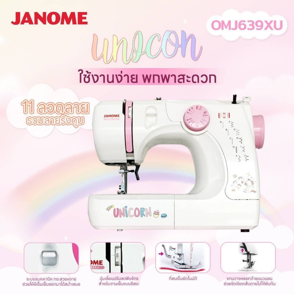 จักรกระเป๋าหิ้ว จาโนเม่ JANOME OMJ 639XU