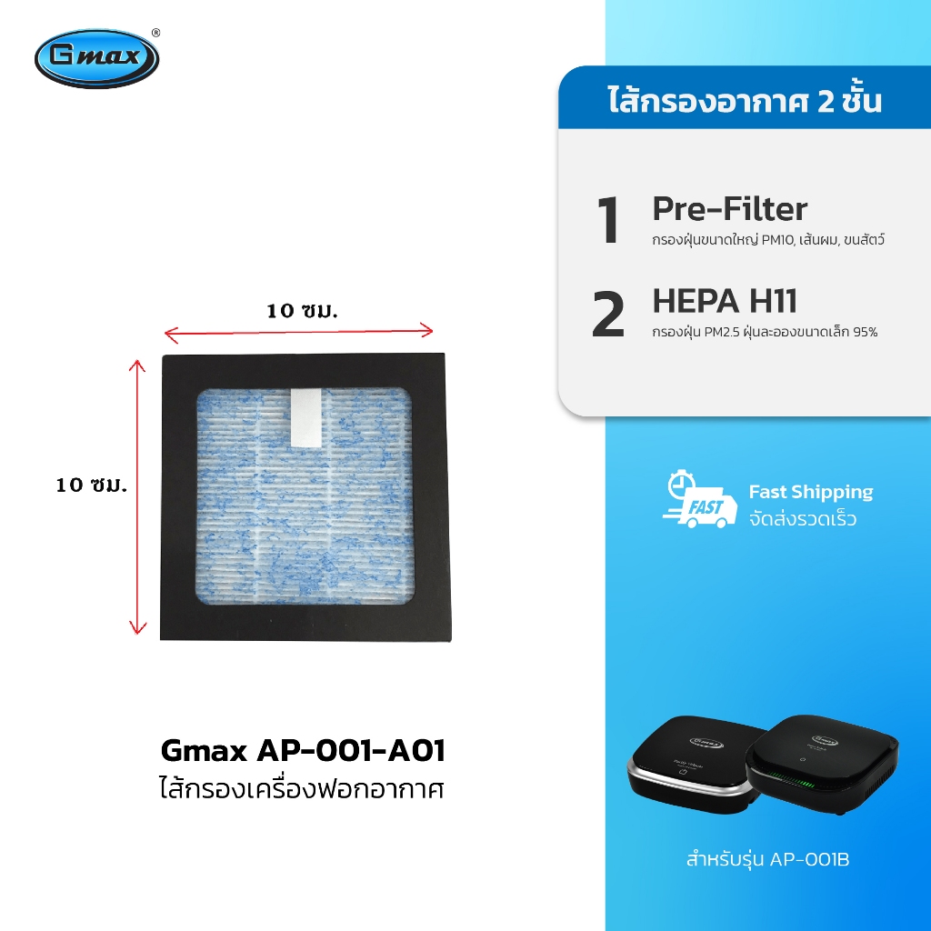 Gmax ไส้กรอง เครื่องฟอกอากาศในรถยนต์ รหัสสินค้า AP-001-A01