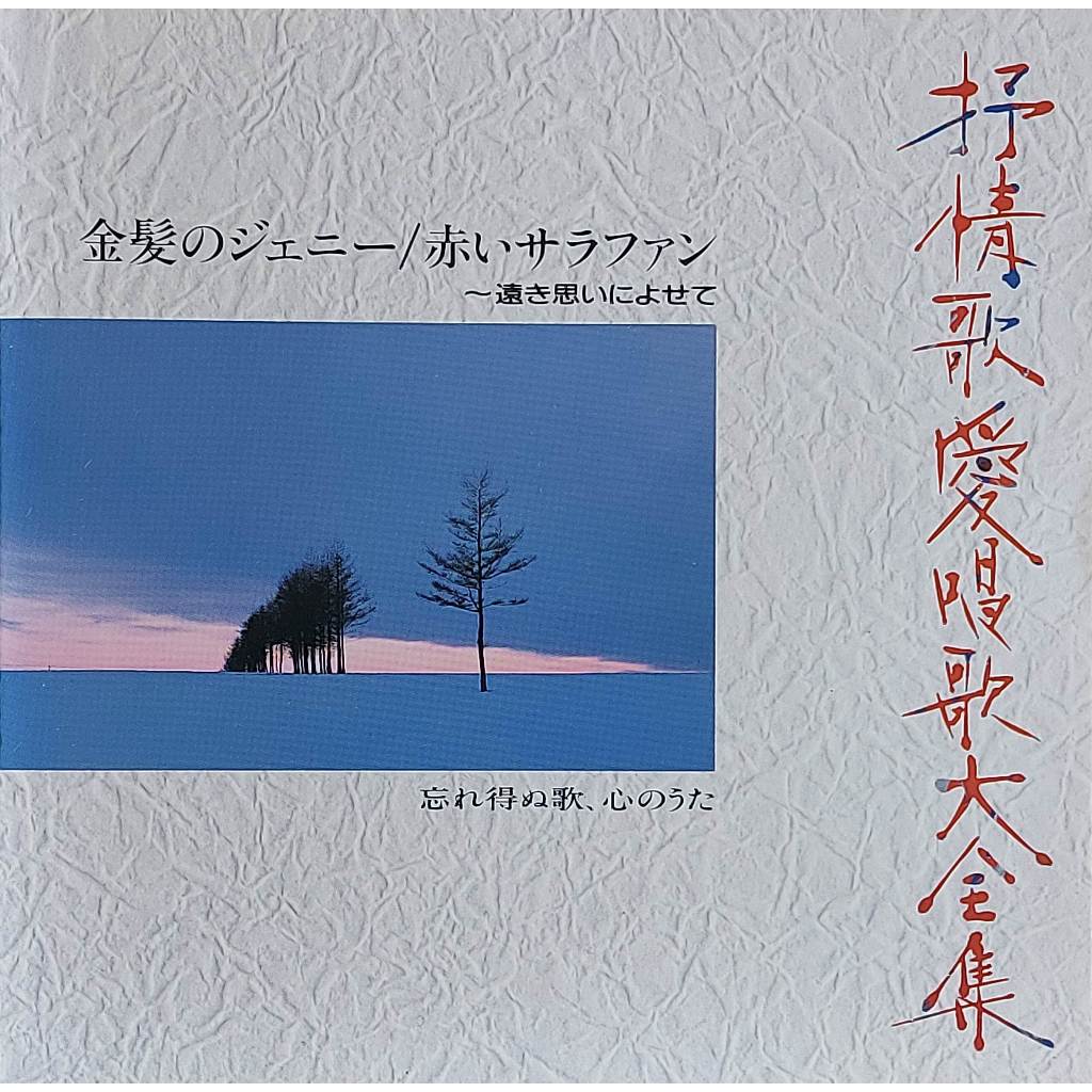 Used CD,The Collection of Lyrical and Favorite Songs 9 抒情歌愛唱歌大全集 (A+)(Japanese songs)(Various Artist