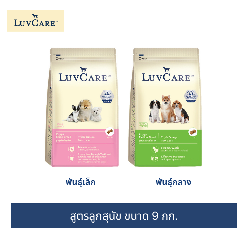 เลิฟแคร์ อาหารลูกสุนัข 9 กก. / LuvCare Puppy food 9 kg.
