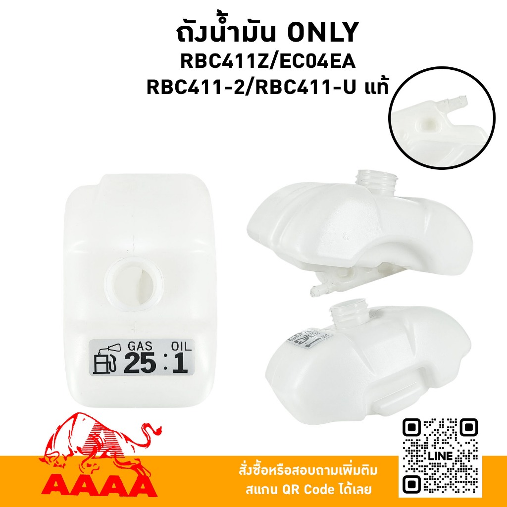 ถังน้ำมัน ONLY RBC411Z,EC04EA,RBC411-2,RBC411-U แท้ไต้หวัน